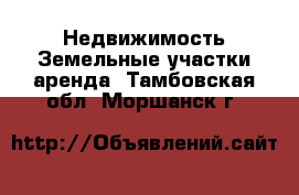 Недвижимость Земельные участки аренда. Тамбовская обл.,Моршанск г.